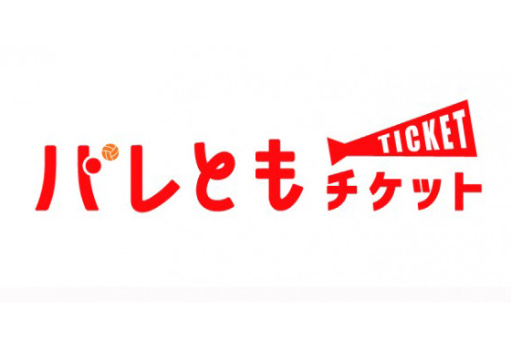 新チケット販売サービス「バレともチケット」開始