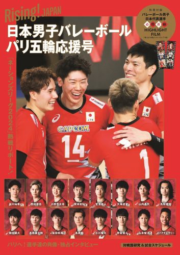 株式会社東京ニュース通信社「Rising！JAPAN 日本男子バレーボール パリ五輪応援号」7月25日（木）発売