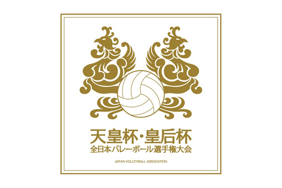 天皇杯・皇后杯 全日本バレーボール選手権大会 カプコンAWARD創設のお知らせ
