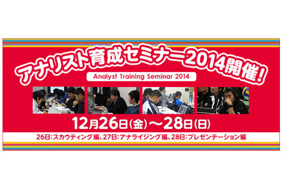 アナリスト育成セミナー2014 参加者募集のご案内