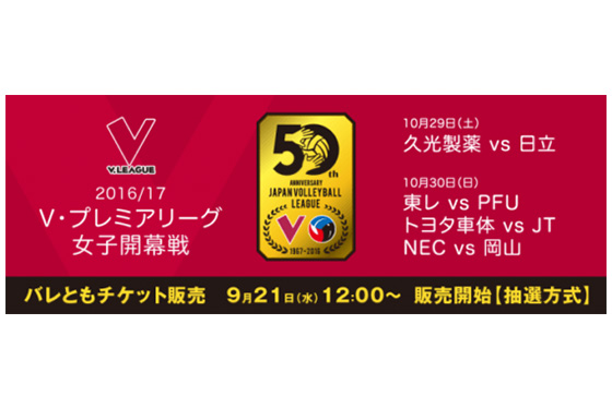 バレともチケット優先販売を9月21日(水)12:00から実施！　2016/17 V・プレミアリーグ女子開幕戦