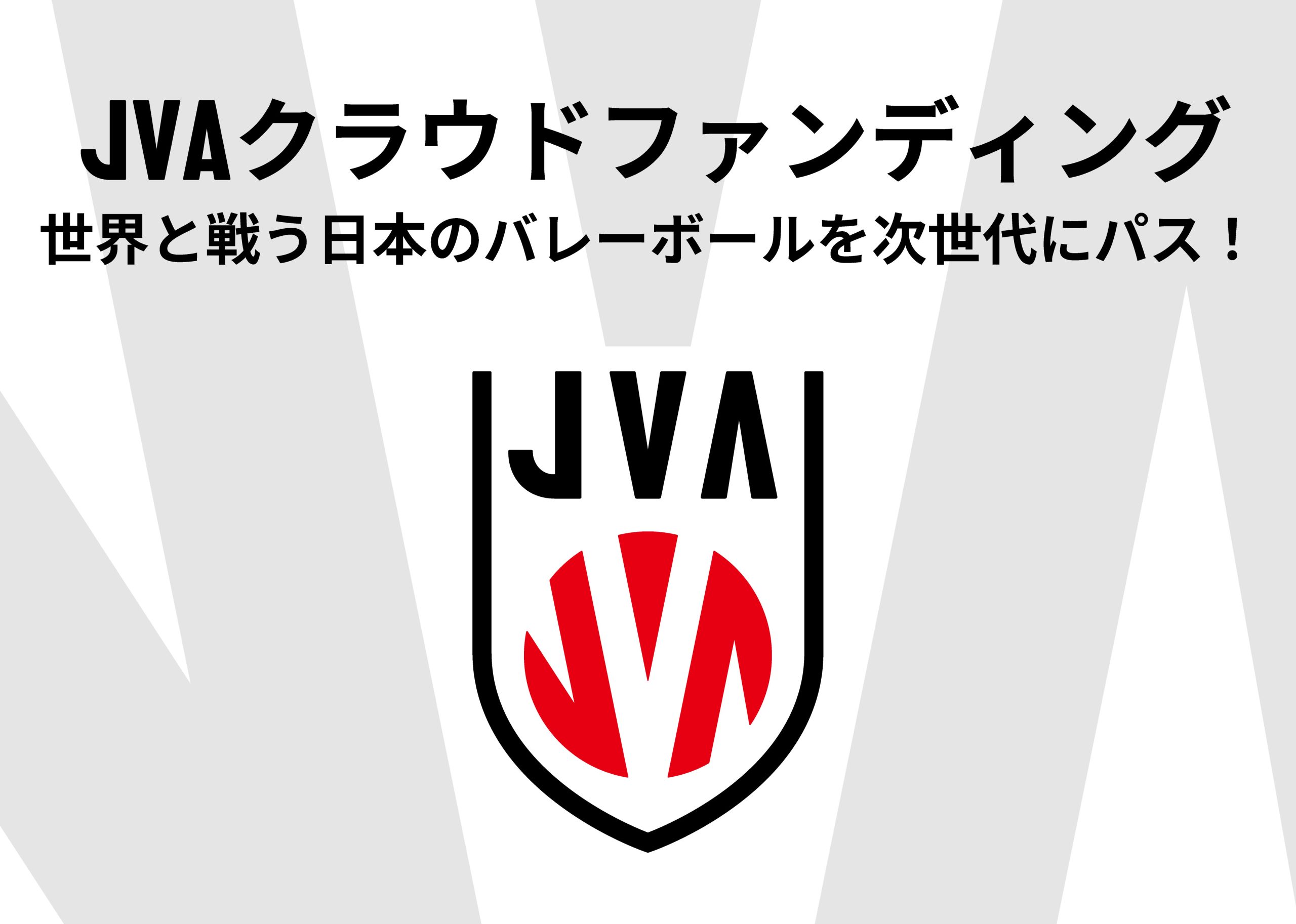 クラウドファンディング「世界と戦う日本のバレーボールを次世代にパス！」を11月8日（金）より開始