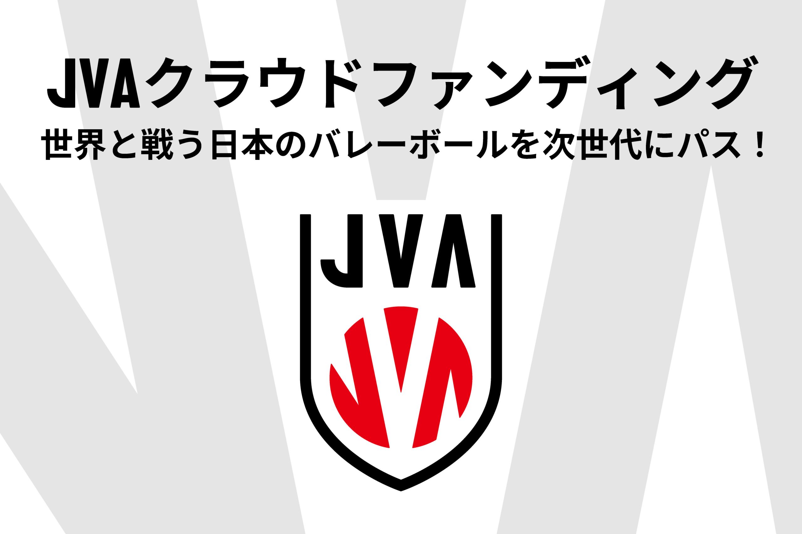 クラウドファンディング「世界と戦う日本のバレーボールを次世代にパス！」を11月8日（金）より開始