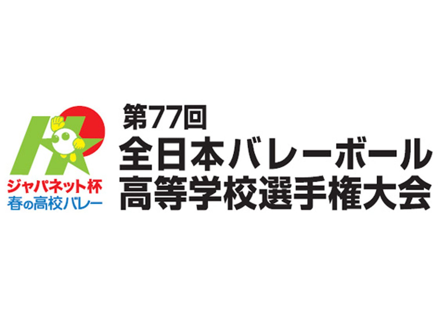 ジャパネット杯 春の高校バレー 第77回全日本バレーボール高等学校選手権大会 組み合わせ決定