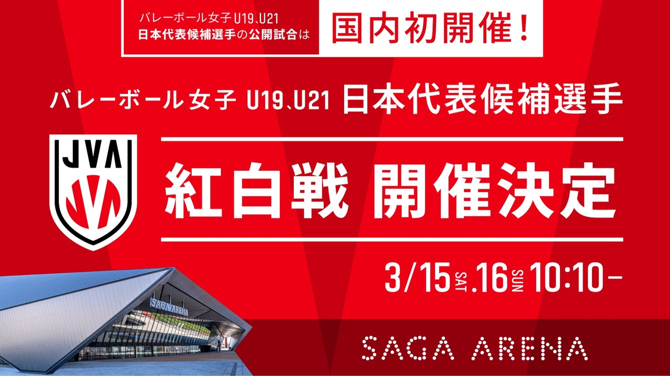 SAGAアリーナでバレーボール女子U19、U21日本代表候補選手が紅白戦を実施