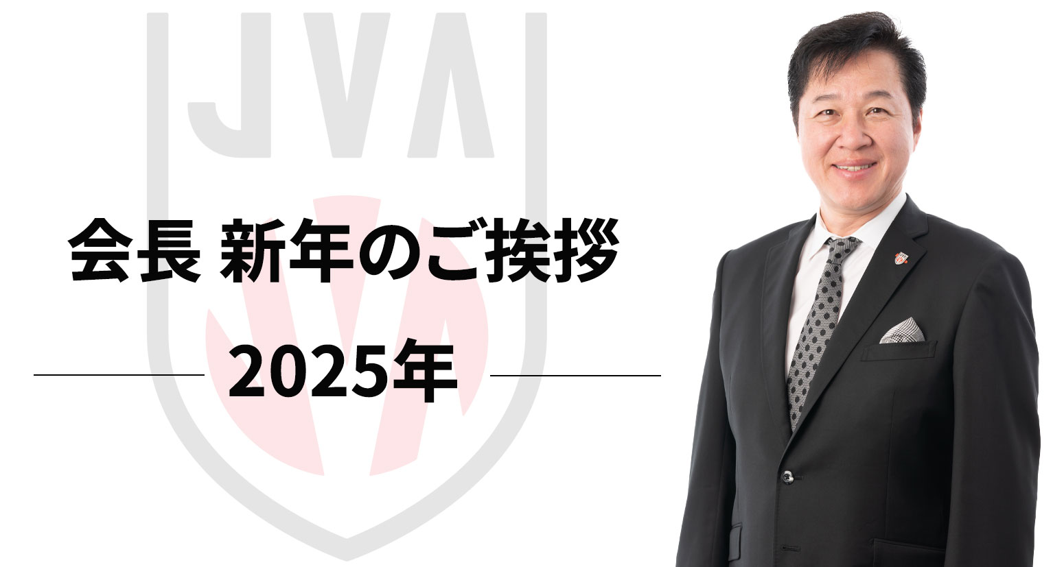 2025年　新年のご挨拶