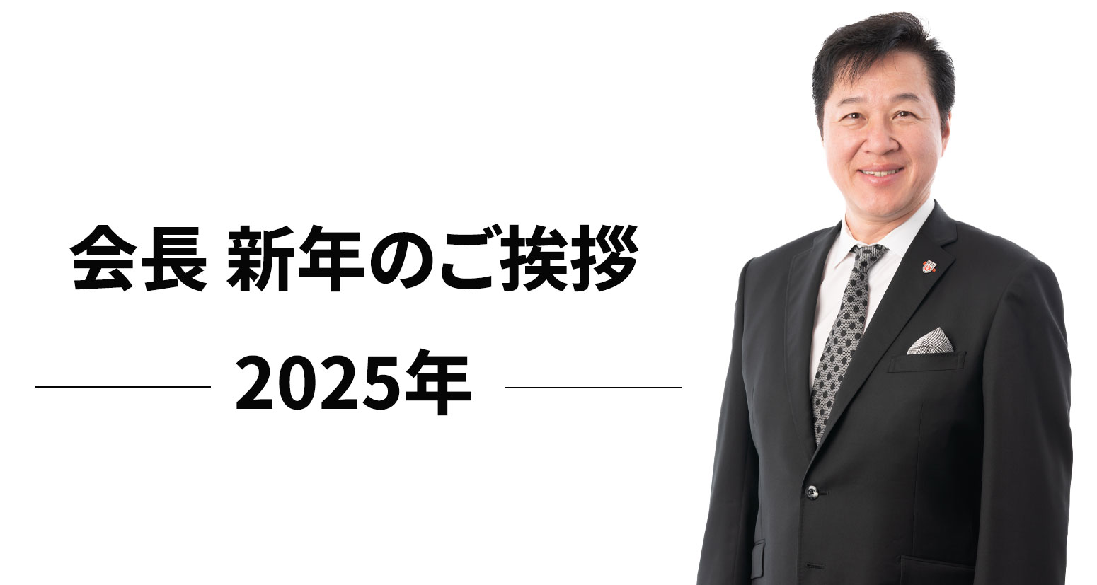 2025年　新年のご挨拶