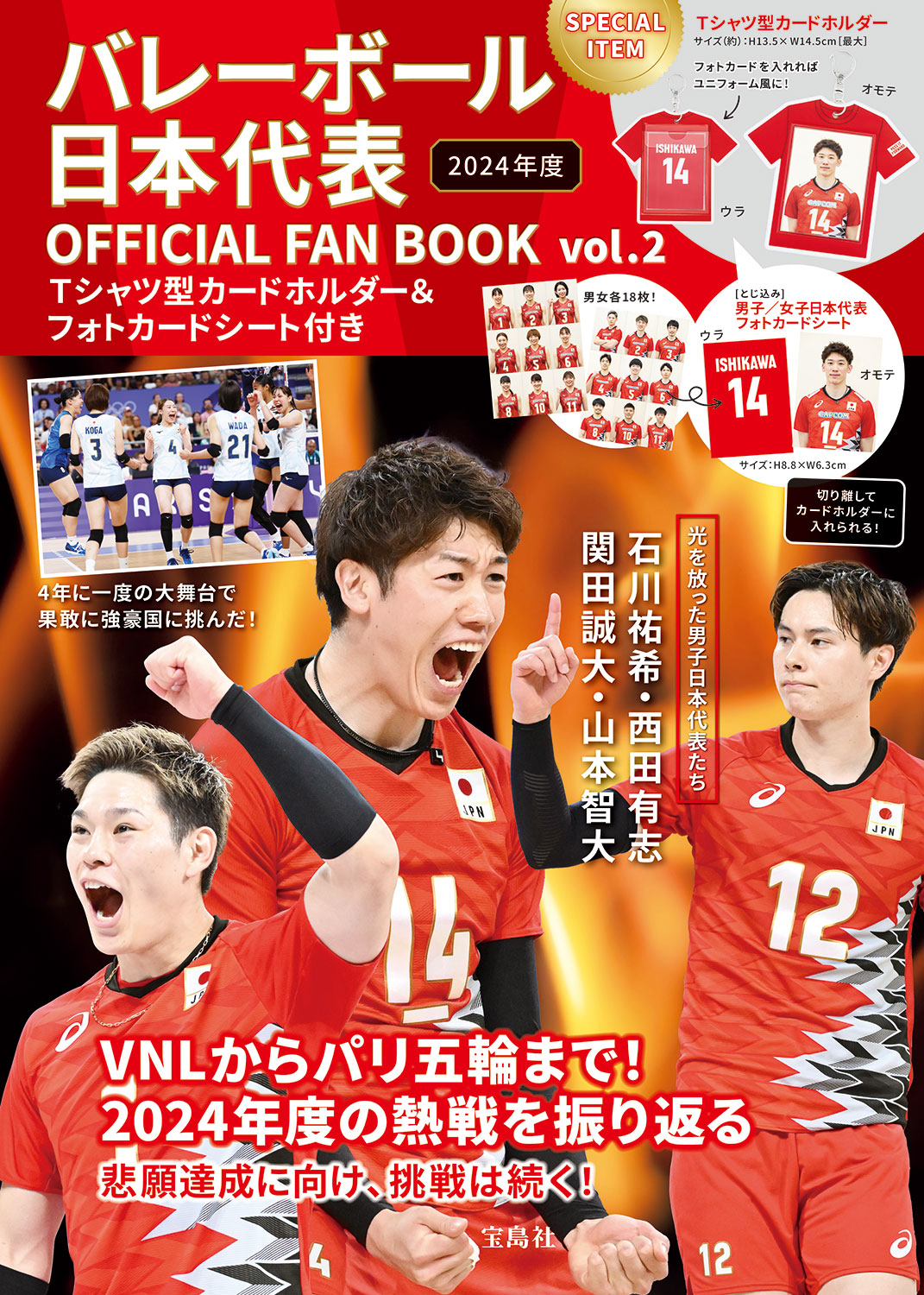 株式会社宝島社「バレーボール日本代表 OFFICIAL FAN BOOK vol.2  Tシャツ型カードホルダー＆フォトカードシート付き」2月25日（火）発売