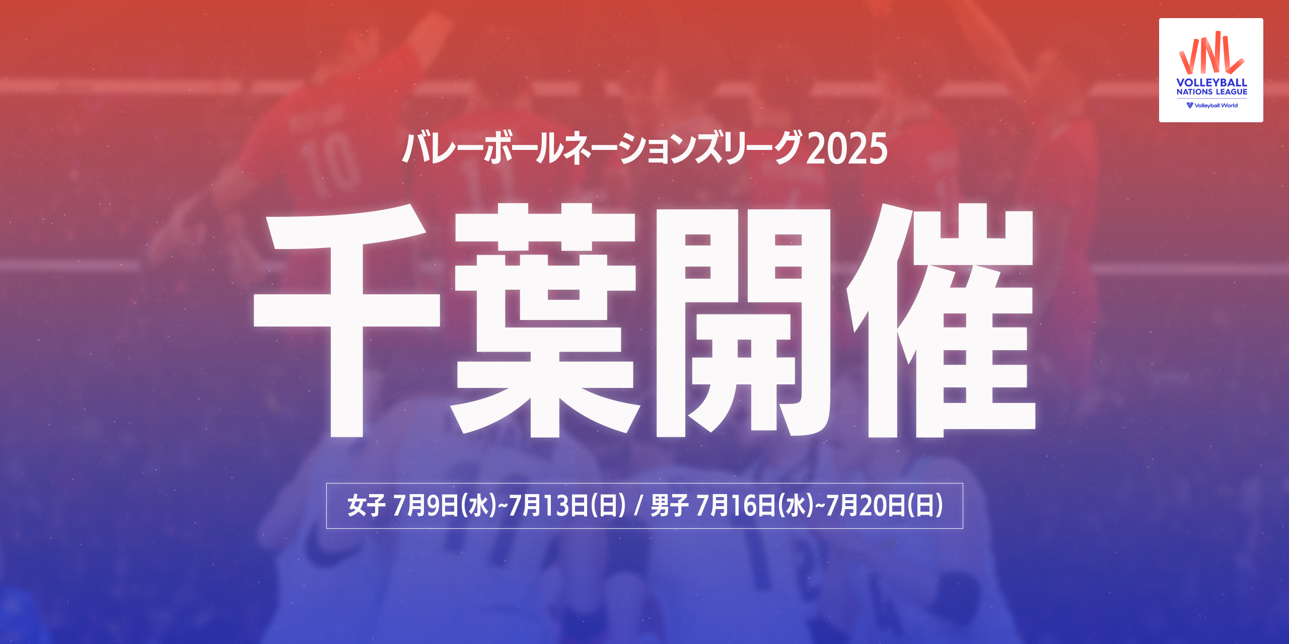 バレーボールネーションズリーグ2025　男女予選ラウンドを千葉で開催